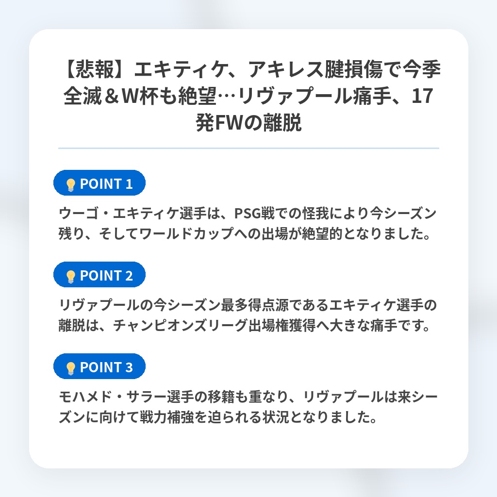 【悲報】エキティケ、アキレス腱損傷で今季全滅＆W杯も絶望…リヴァプール痛手、17発FWの離脱の注目ポイントまとめ