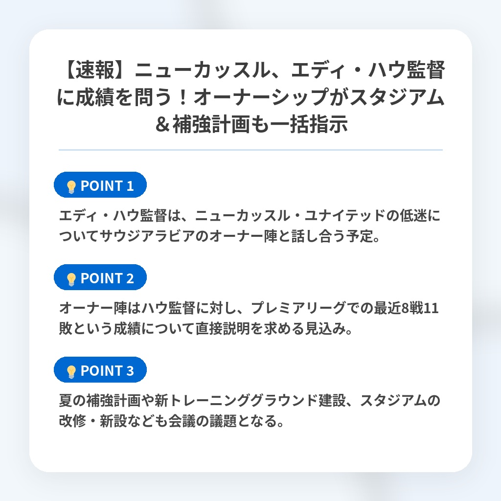 【速報】ニューカッスル、エディ・ハウ監督に成績を問う！オーナーシップがスタジアム＆補強計画も一括指示の注目ポイントまとめ