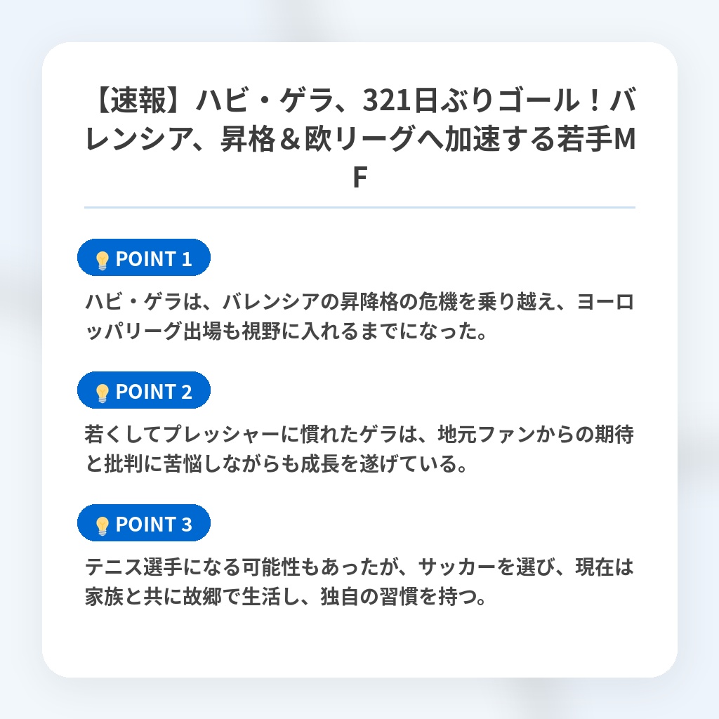【速報】ハビ・ゲラ、321日ぶりゴール!バレンシア、昇格&欧リーグへ加速する若手MFの注目ポイントまとめ