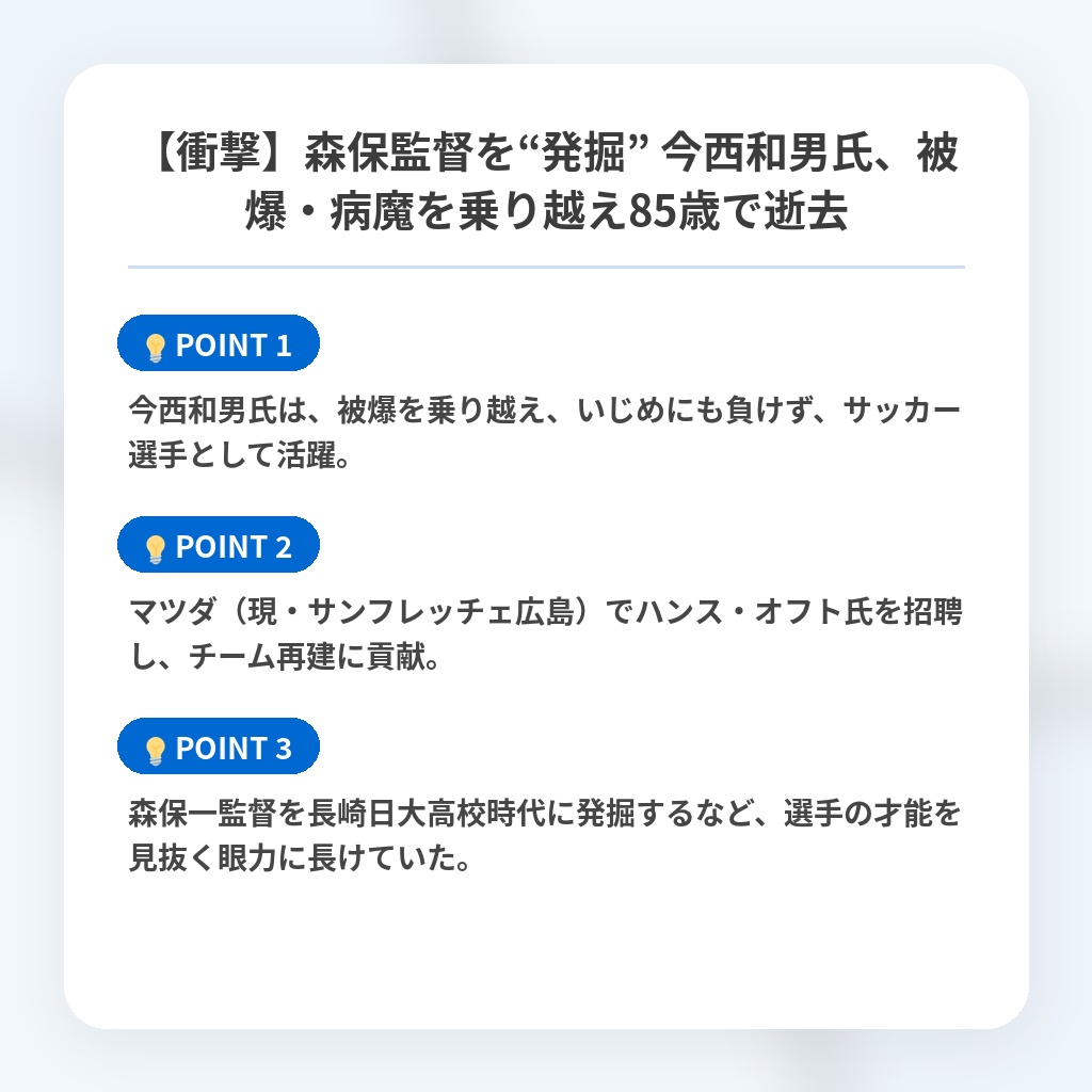 【衝撃】森保監督を“発掘” 今西和男氏、被爆・病魔を乗り越え85歳で逝去の注目ポイントまとめ