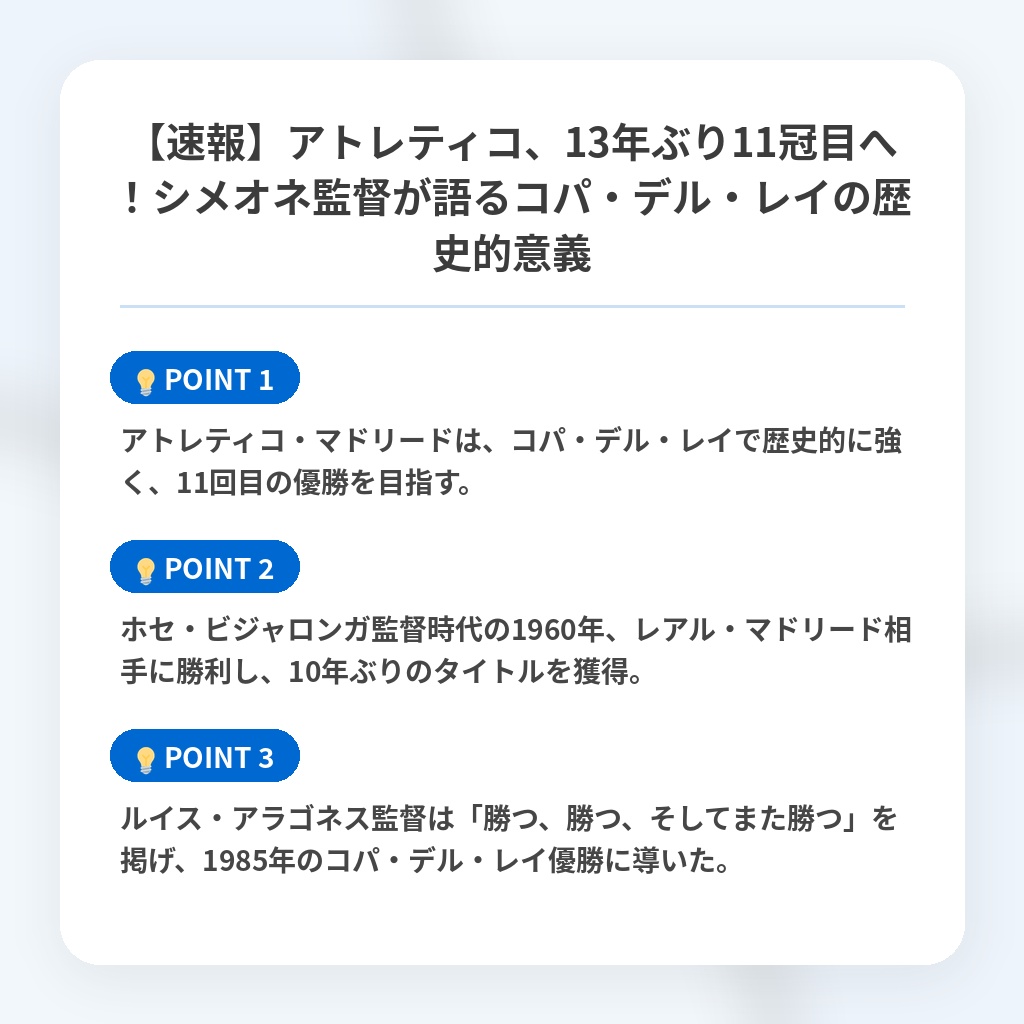 【速報】アトレティコ、13年ぶり11冠目へ！シメオネ監督が語るコパ・デル・レイの歴史的意義の注目ポイントまとめ
