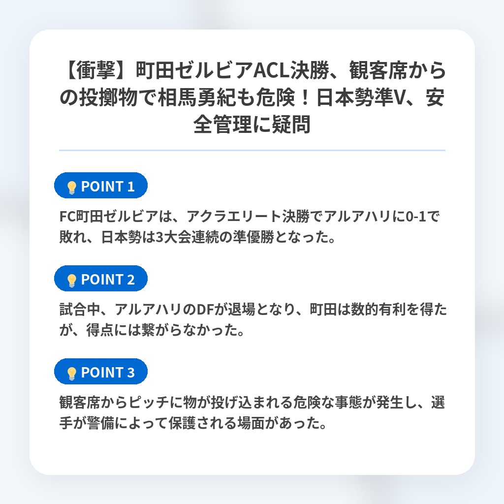 【衝撃】町田ゼルビアACL決勝、観客席からの投擲物で相馬勇紀も危険！日本勢準V、安全管理に疑問の注目ポイントまとめ