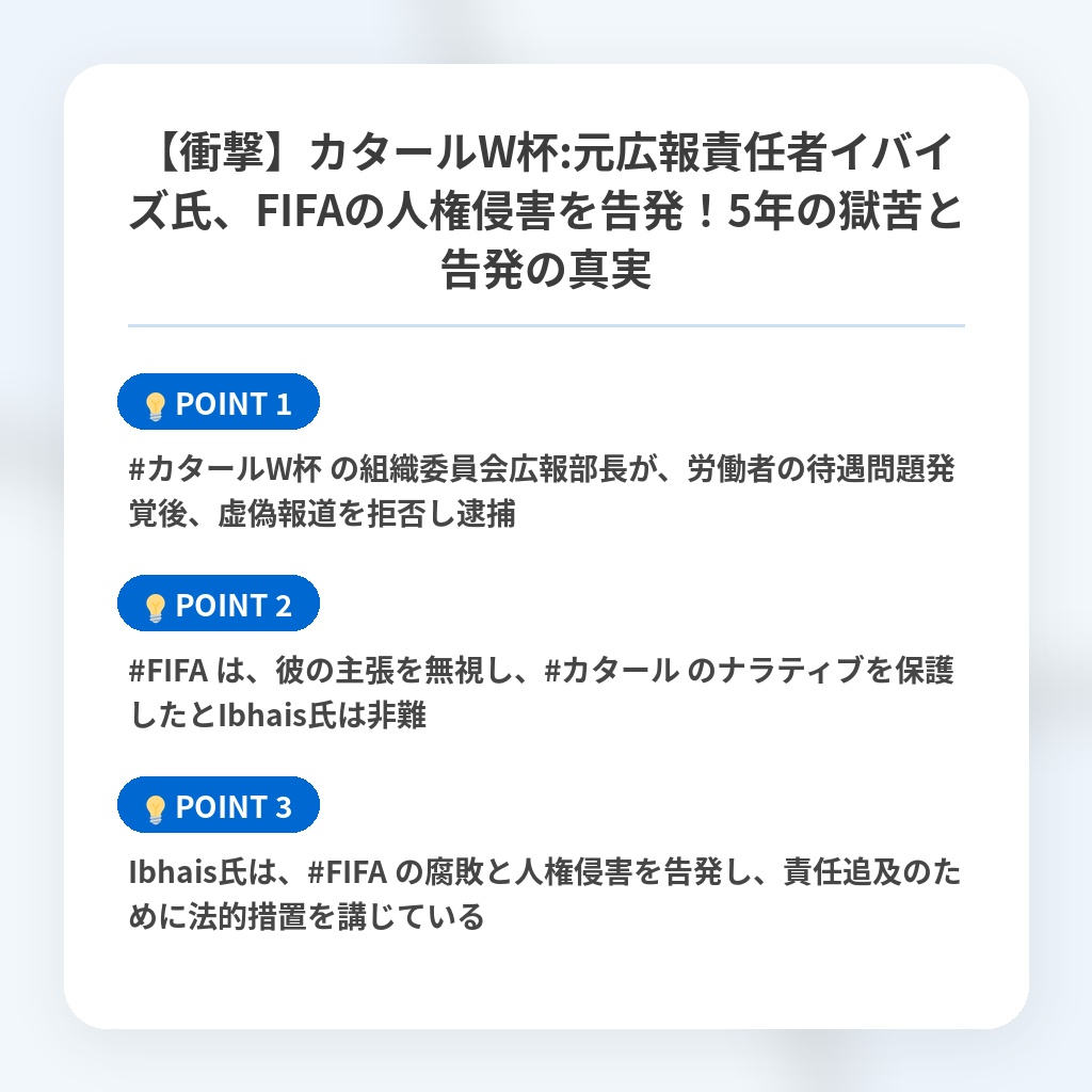 【衝撃】カタールW杯:元広報責任者イバイズ氏、FIFAの人権侵害を告発！5年の獄苦と告発の真実の注目ポイントまとめ
