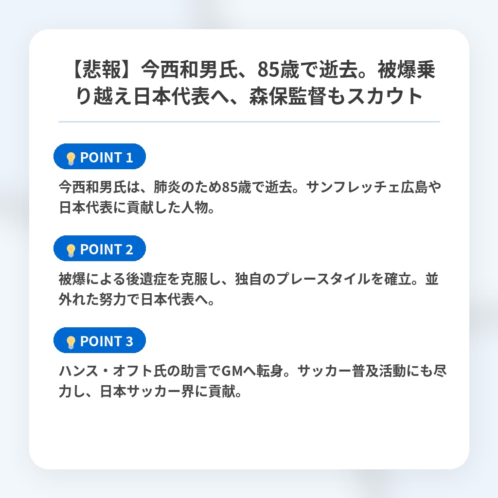 【悲報】今西和男氏、85歳で逝去。被爆乗り越え日本代表へ、森保監督もスカウトの注目ポイントまとめ