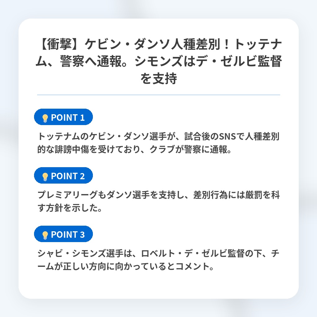 【衝撃】ケビン・ダンソ人種差別！トッテナム、警察へ通報。シモンズはデ・ゼルビ監督を支持の注目ポイントまとめ