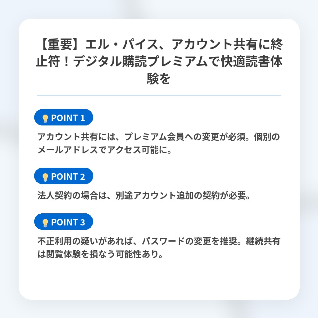 【重要】エル・パイス、アカウント共有に終止符！デジタル購読プレミアムで快適読書体験をの注目ポイントまとめ