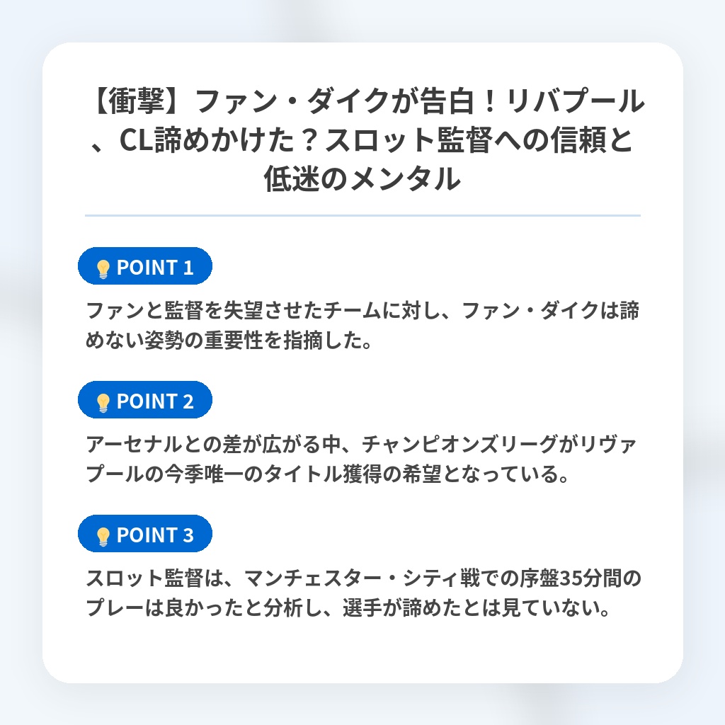 【衝撃】ファン・ダイクが告白！リバプール、CL諦めかけた？スロット監督への信頼と低迷のメンタルの注目ポイントまとめ