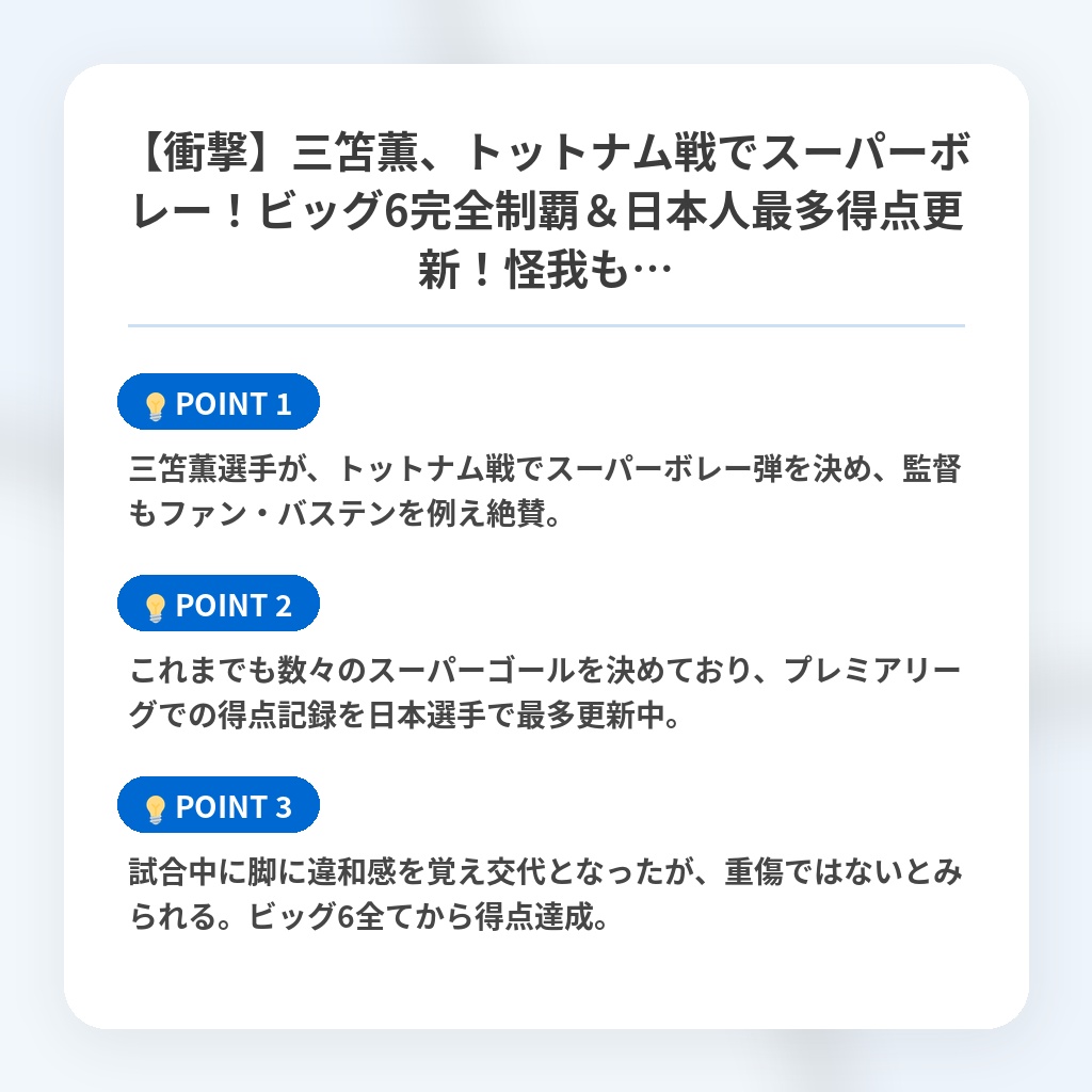 【衝撃】三笘薫、トットナム戦でスーパーボレー！ビッグ6完全制覇＆日本人最多得点更新！怪我も…の注目ポイントまとめ