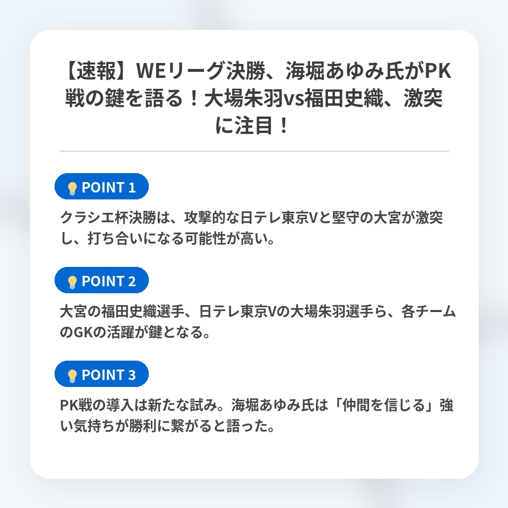 【速報】WEリーグ決勝、海堀あゆみ氏がPK戦の鍵を語る！大場朱羽vs福田史織、激突に注目！の注目ポイントまとめ