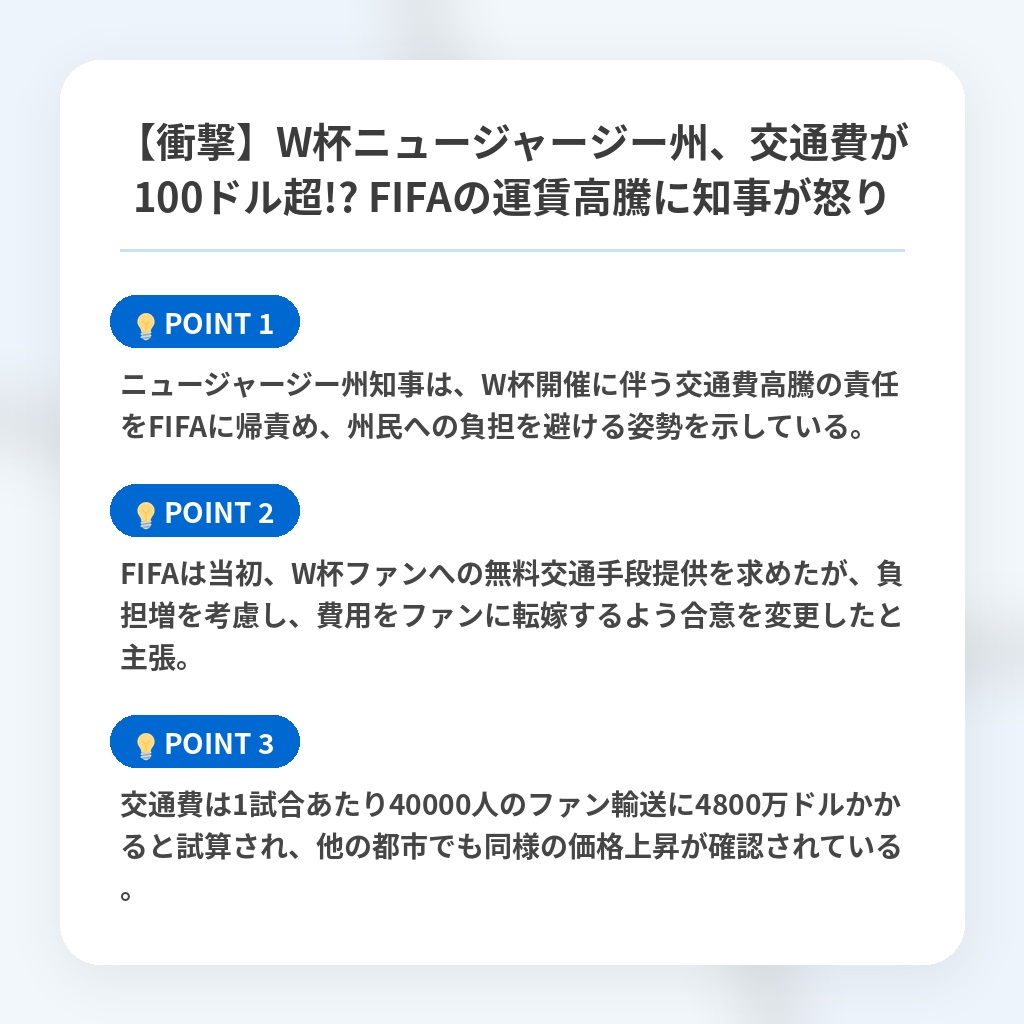 【衝撃】W杯ニュージャージー州、交通費が100ドル超!? FIFAの運賃高騰に知事が怒りの注目ポイントまとめ