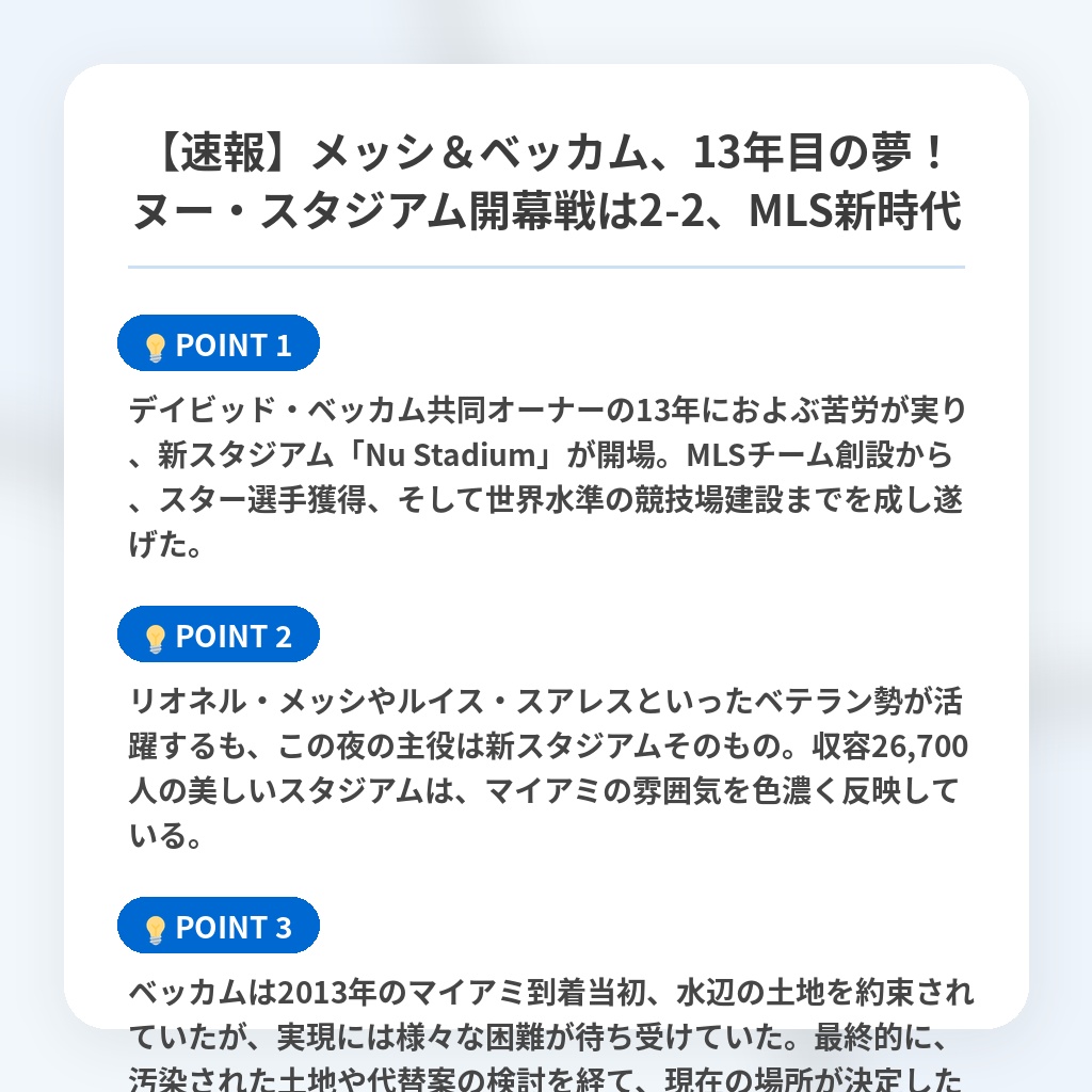 【速報】メッシ&ベッカム、13年目の夢!ヌー・スタジアム開幕戦は2-2、MLS新時代の注目ポイントまとめ