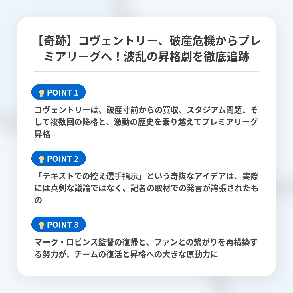 【奇跡】コヴェントリー、破産危機からプレミアリーグへ！波乱の昇格劇を徹底追跡の注目ポイントまとめ
