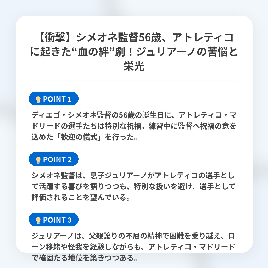 【衝撃】シメオネ監督56歳、アトレティコに起きた“血の絆”劇！ジュリアーノの苦悩と栄光の注目ポイントまとめ