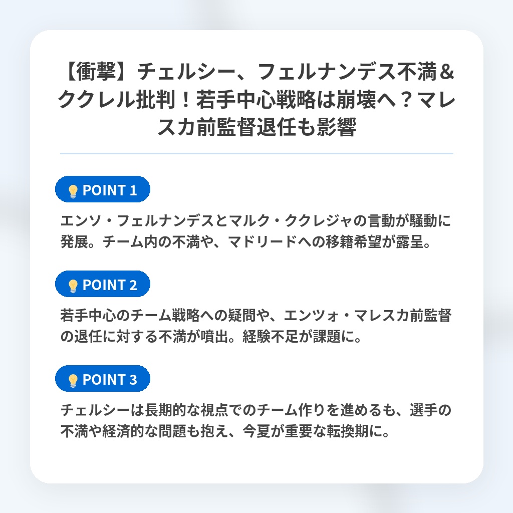 【衝撃】チェルシー、フェルナンデス不満&ククレル批判!若手中心戦略は崩壊へ?マレスカ前監督退任も影響の注目ポイントまとめ