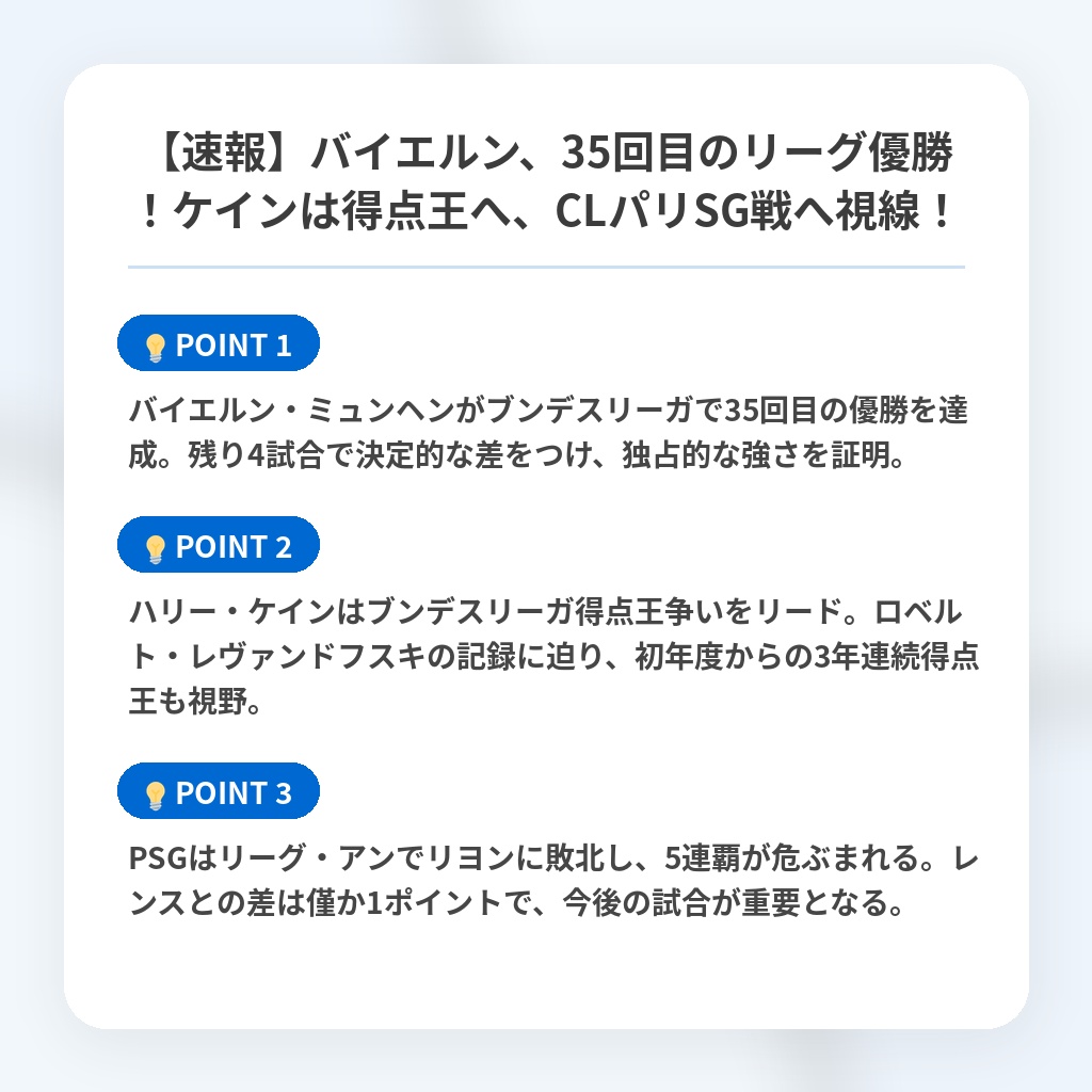 【速報】バイエルン、35回目のリーグ優勝！ケインは得点王へ、CLパリSG戦へ視線！の注目ポイントまとめ
