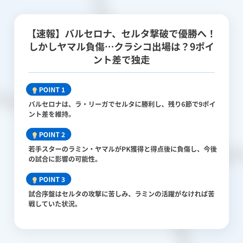 【速報】バルセロナ、セルタ撃破で優勝へ！しかしヤマル負傷…クラシコ出場は？9ポイント差で独走の注目ポイントまとめ
