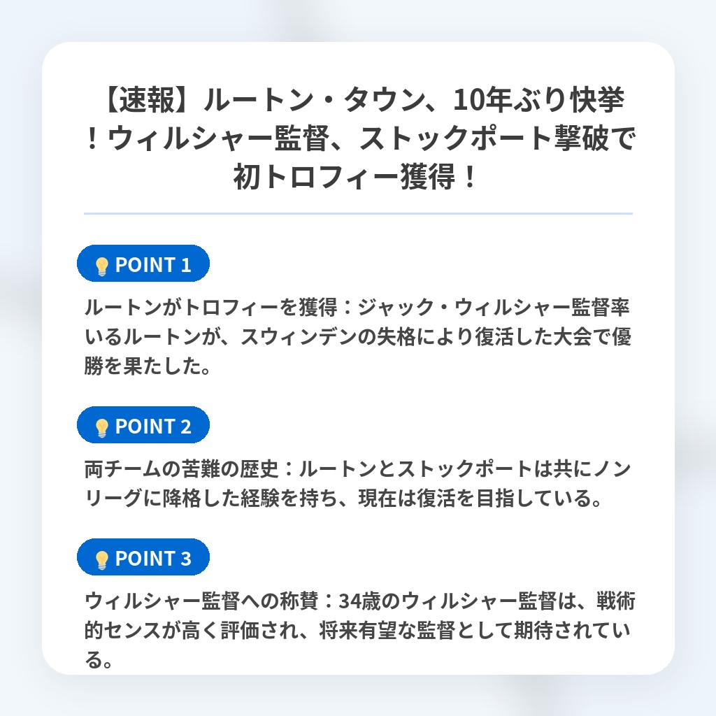 【速報】ルートン・タウン、10年ぶり快挙!ウィルシャー監督、ストックポート撃破で初トロフィー獲得!の注目ポイントまとめ