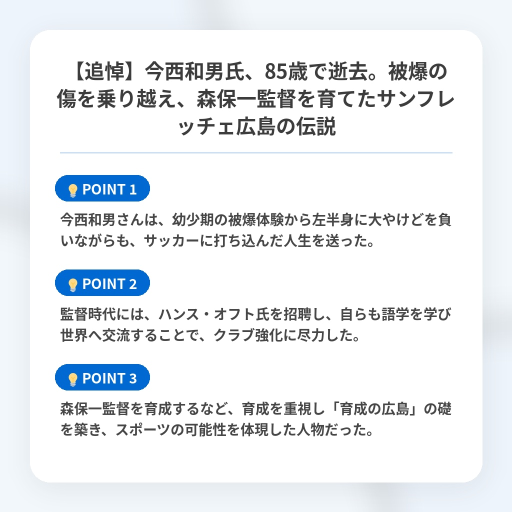 【追悼】今西和男氏、85歳で逝去。被爆の傷を乗り越え、森保一監督を育てたサンフレッチェ広島の伝説の注目ポイントまとめ