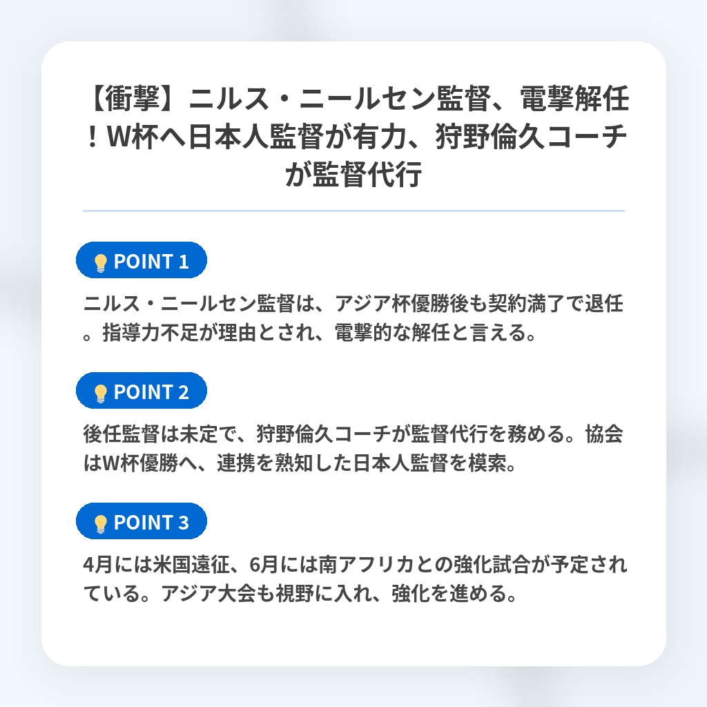 【衝撃】ニルス・ニールセン監督、電撃解任！W杯へ日本人監督が有力、狩野倫久コーチが監督代行の注目ポイントまとめ