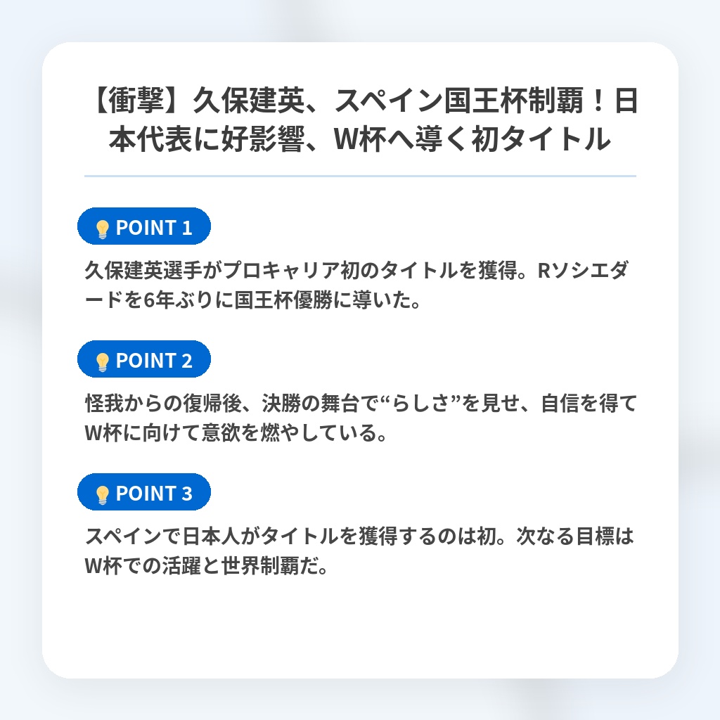 【衝撃】久保建英、スペイン国王杯制覇！日本代表に好影響、W杯へ導く初タイトルの注目ポイントまとめ