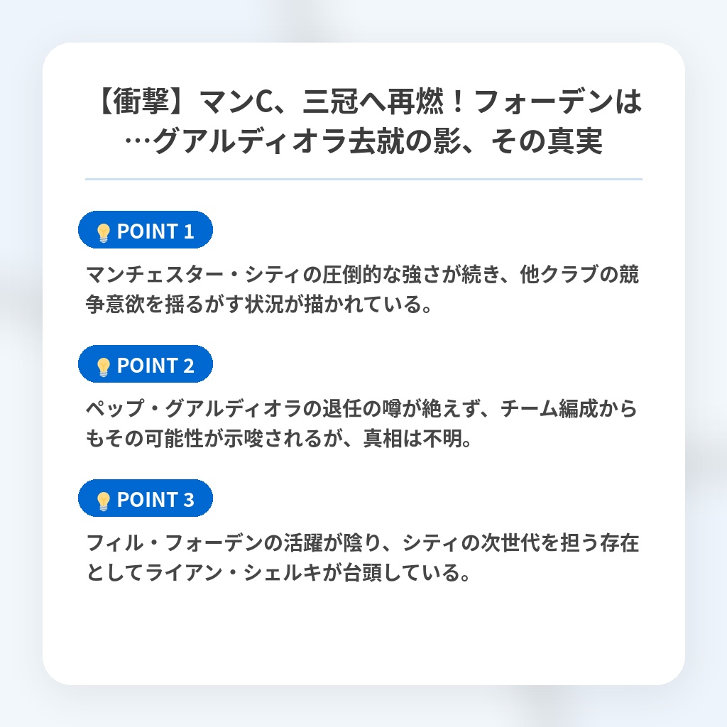 【衝撃】マンC、三冠へ再燃！フォーデンは…グアルディオラ去就の影、その真実の注目ポイントまとめ