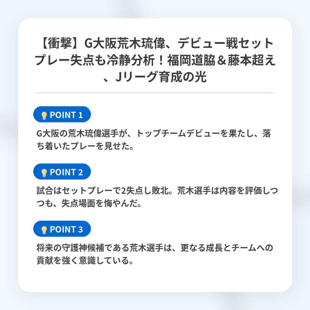 【衝撃】G大阪荒木琉偉、デビュー戦セットプレー失点も冷静分析！福岡道脇＆藤本超え、Jリーグ育成の光の注目ポイントまとめ