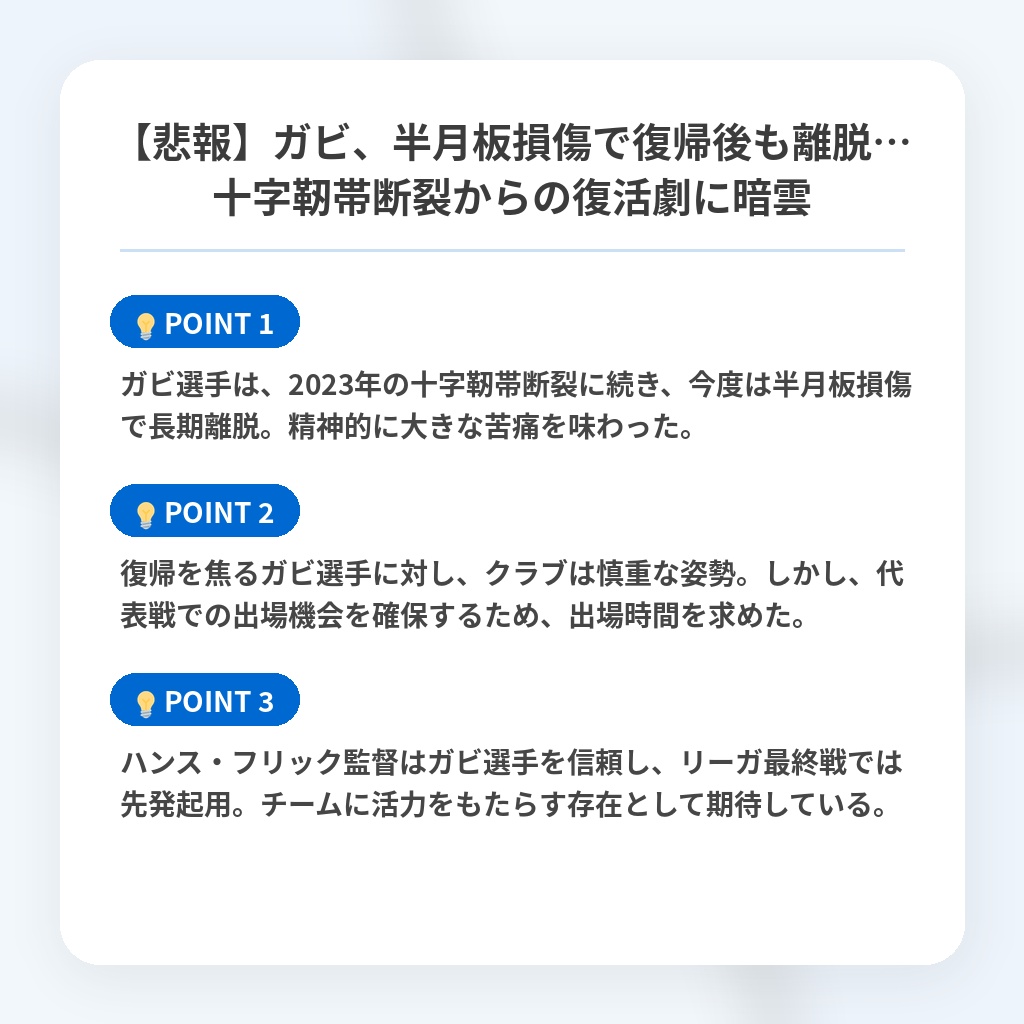 【悲報】ガビ、半月板損傷で復帰後も離脱…十字靭帯断裂からの復活劇に暗雲の注目ポイントまとめ