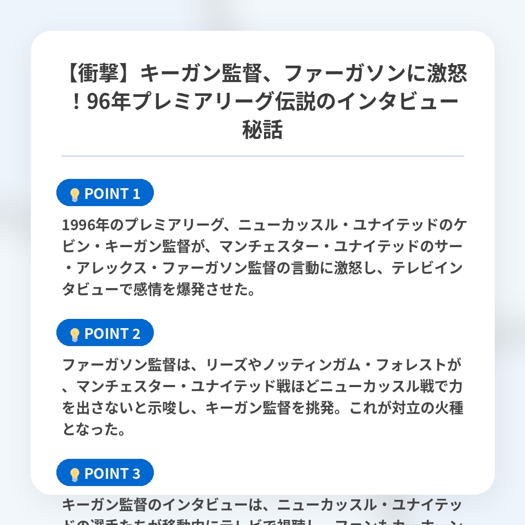【衝撃】キーガン監督、ファーガソンに激怒！96年プレミアリーグ伝説のインタビュー秘話の注目ポイントまとめ
