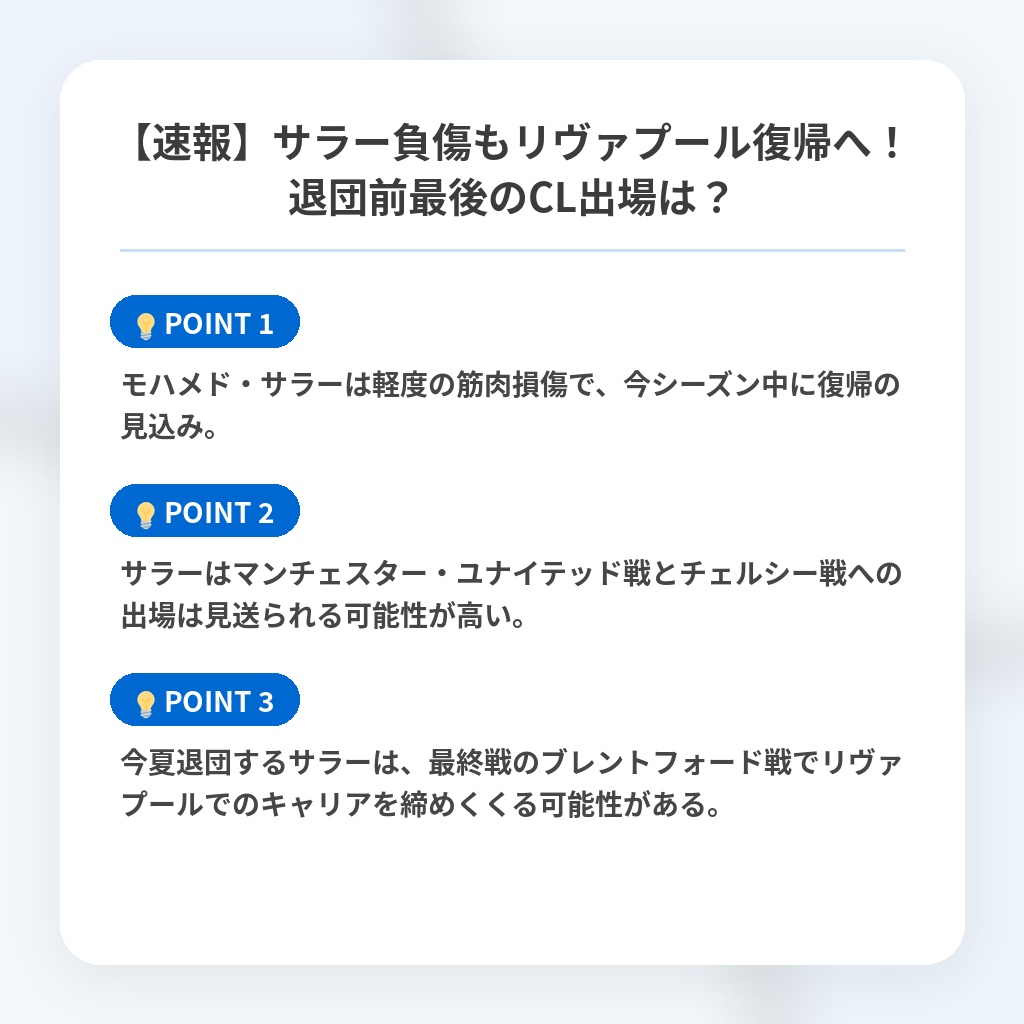 【速報】サラー負傷もリヴァプール復帰へ！退団前最後のCL出場は？の注目ポイントまとめ