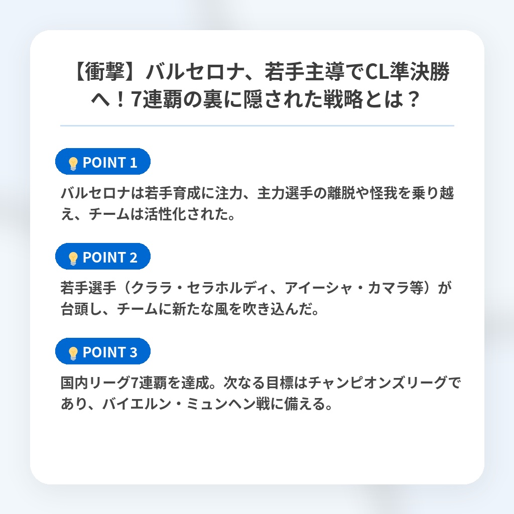 【衝撃】バルセロナ、若手主導でCL準決勝へ！7連覇の裏に隠された戦略とは？の注目ポイントまとめ