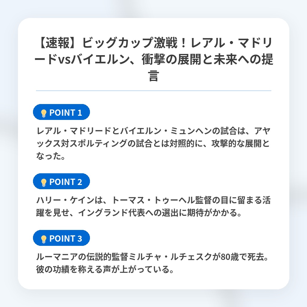 【速報】ビッグカップ激戦！レアル・マドリードvsバイエルン、衝撃の展開と未来への提言の注目ポイントまとめ