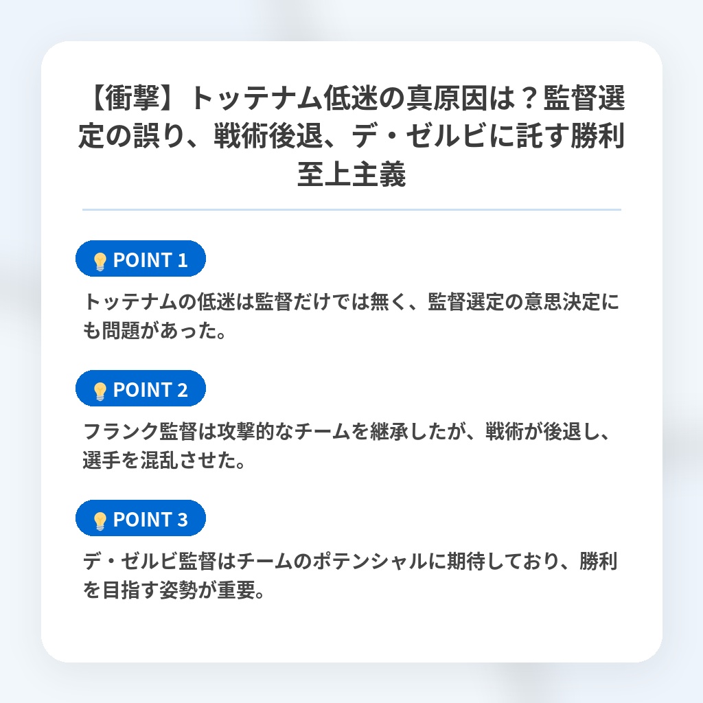 【衝撃】トッテナム低迷の真原因は？監督選定の誤り、戦術後退、デ・ゼルビに託す勝利至上主義の注目ポイントまとめ