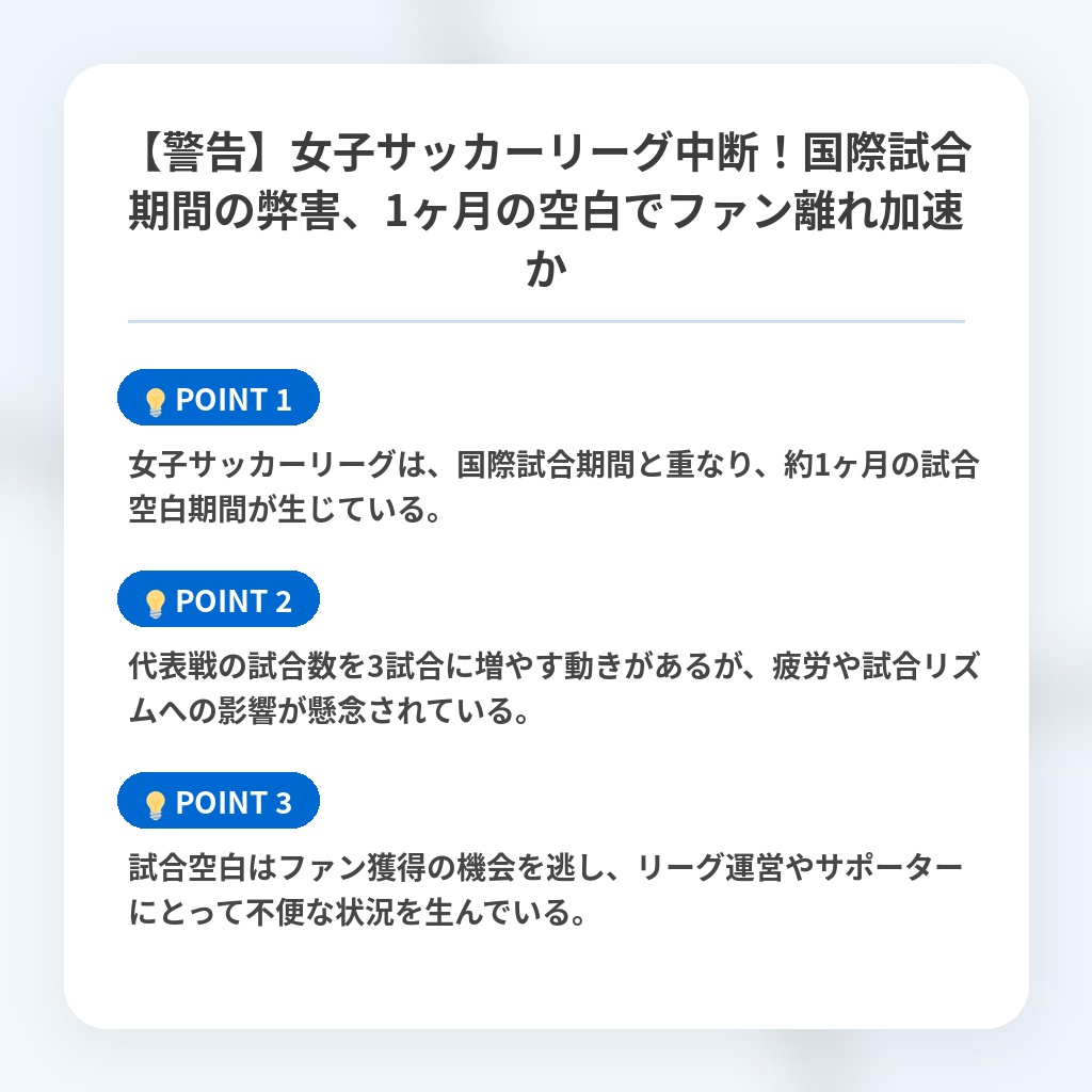【警告】女子サッカーリーグ中断！国際試合期間の弊害、1ヶ月の空白でファン離れ加速かの注目ポイントまとめ
