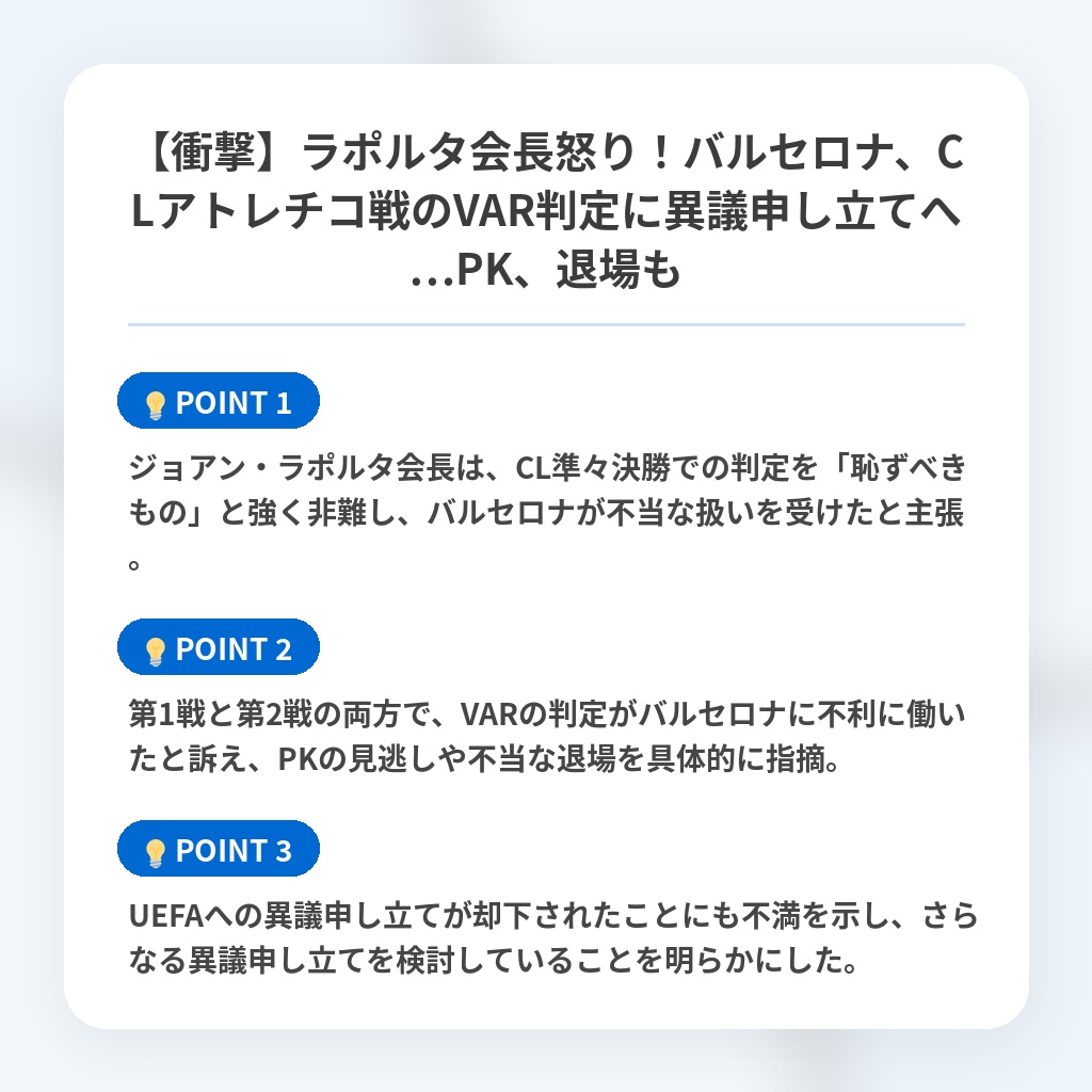 【衝撃】ラポルタ会長怒り！バルセロナ、CLアトレチコ戦のVAR判定に異議申し立てへ…PK、退場もの注目ポイントまとめ