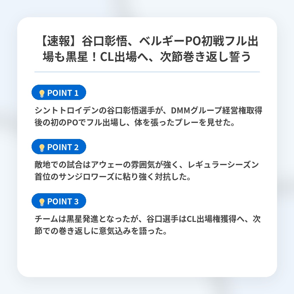 【速報】谷口彰悟、ベルギーPO初戦フル出場も黒星！CL出場へ、次節巻き返し誓うの注目ポイントまとめ