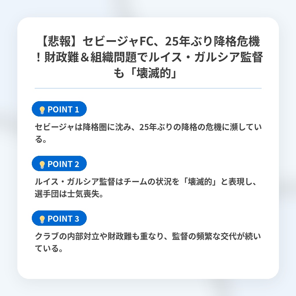 【悲報】セビージャFC、25年ぶり降格危機！財政難＆組織問題でルイス・ガルシア監督も「壊滅的」の注目ポイントまとめ