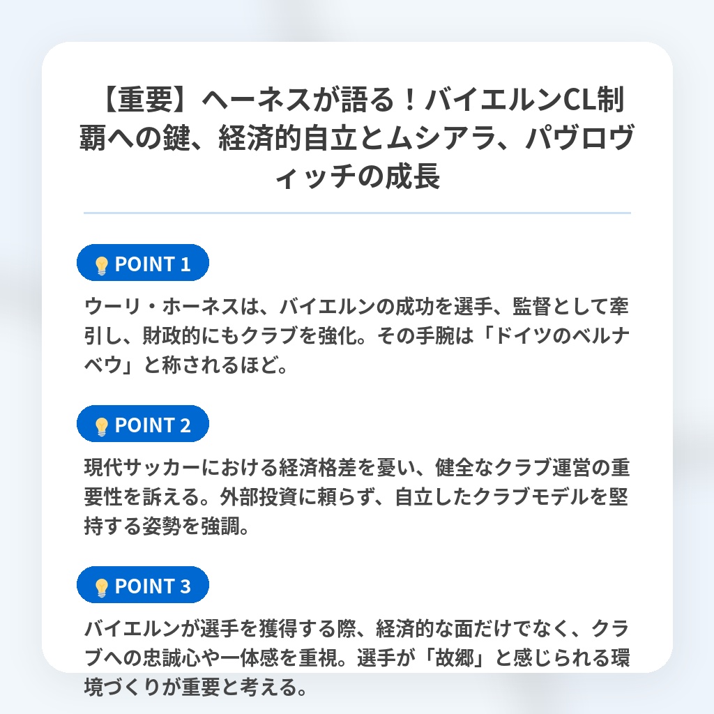 【重要】ヘーネスが語る！バイエルンCL制覇への鍵、経済的自立とムシアラ、パヴロヴィッチの成長の注目ポイントまとめ