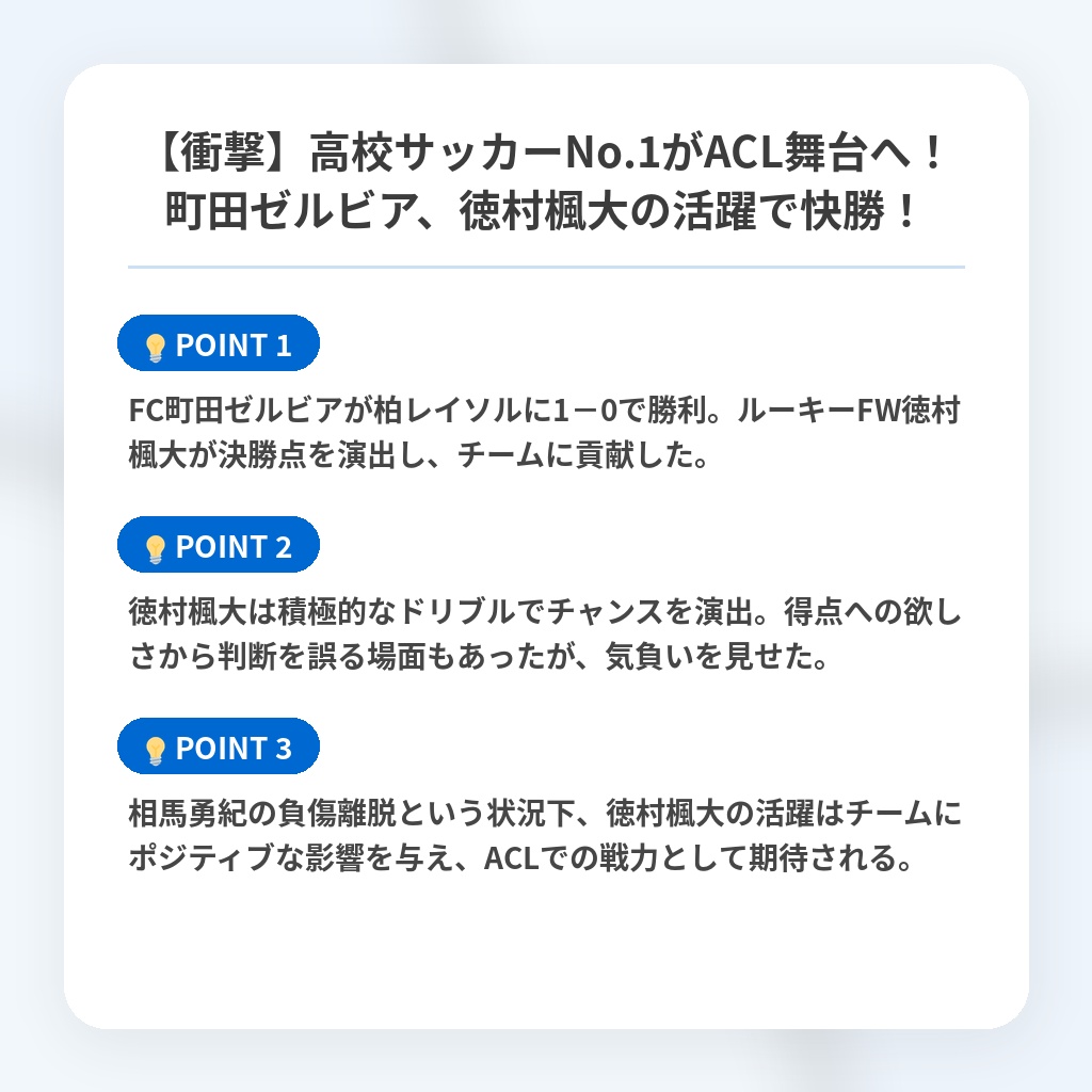 【衝撃】高校サッカーNo.1がACL舞台へ！町田ゼルビア、徳村楓大の活躍で快勝！の注目ポイントまとめ