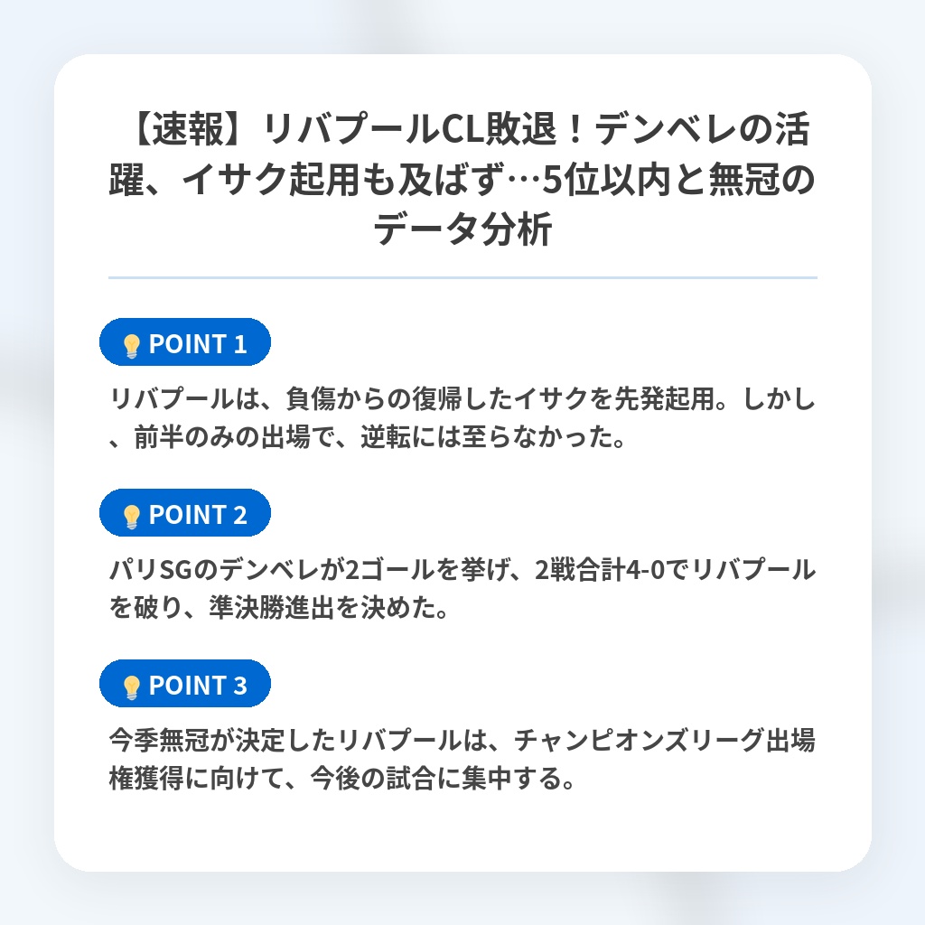 【速報】リバプールCL敗退!デンベレの活躍、イサク起用も及ばず…5位以内と無冠のデータ分析の注目ポイントまとめ