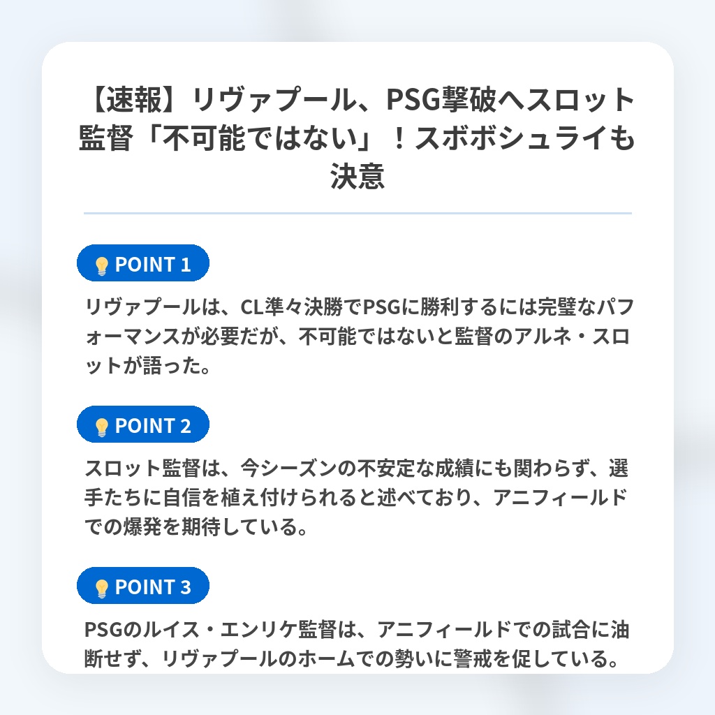 【速報】リヴァプール、PSG撃破へスロット監督「不可能ではない」！スボボシュライも決意の注目ポイントまとめ