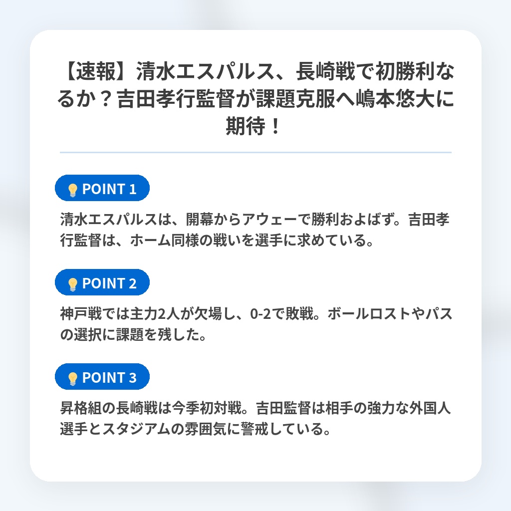 【速報】清水エスパルス、長崎戦で初勝利なるか？吉田孝行監督が課題克服へ嶋本悠大に期待！の注目ポイントまとめ