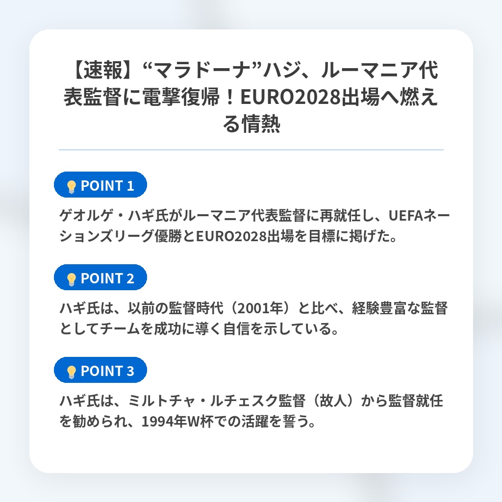 【速報】“マラドーナ”ハジ、ルーマニア代表監督に電撃復帰！EURO2028出場へ燃える情熱の注目ポイントまとめ
