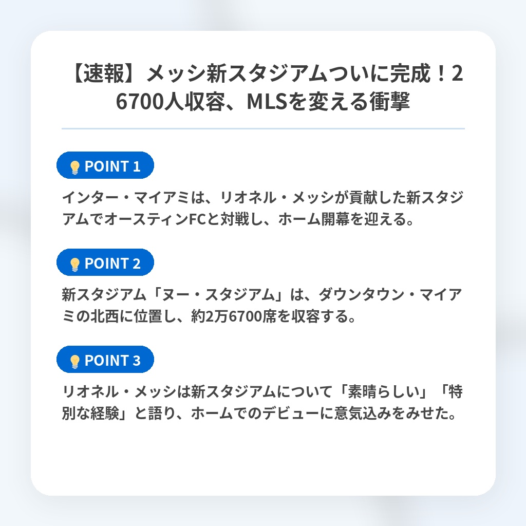 【速報】メッシ新スタジアムついに完成！26700人収容、MLSを変える衝撃の注目ポイントまとめ