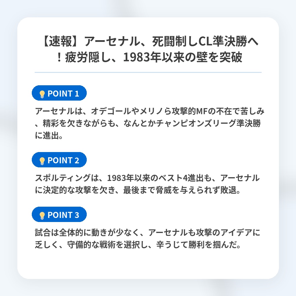 【速報】アーセナル、死闘制しCL準決勝へ!疲労隠し、1983年以来の壁を突破の注目ポイントまとめ