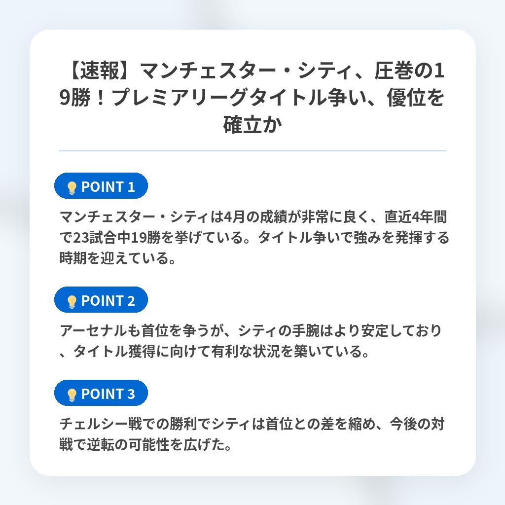 【速報】マンチェスター・シティ、圧巻の19勝!プレミアリーグタイトル争い、優位を確立かの注目ポイントまとめ