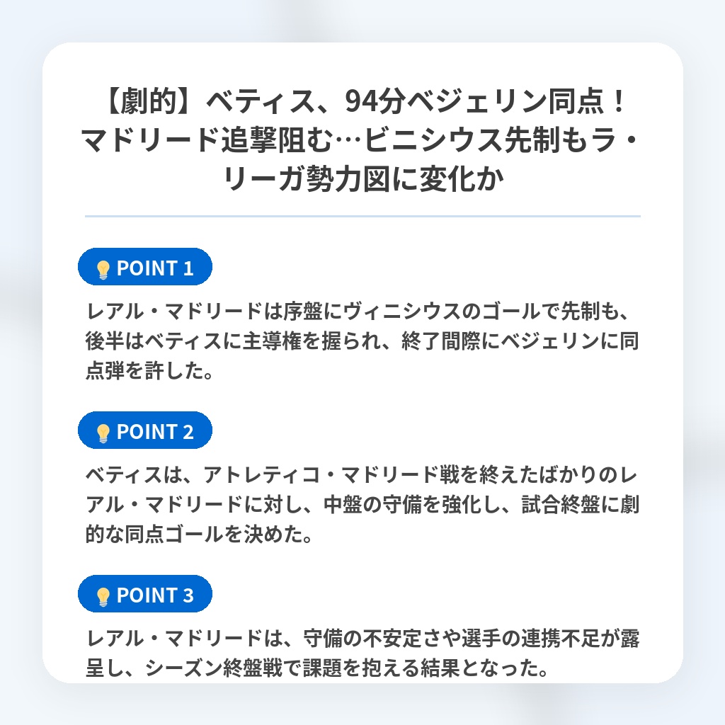 【劇的】ベティス、94分ベジェリン同点！マドリード追撃阻む…ビニシウス先制もラ・リーガ勢力図に変化かの注目ポイントまとめ