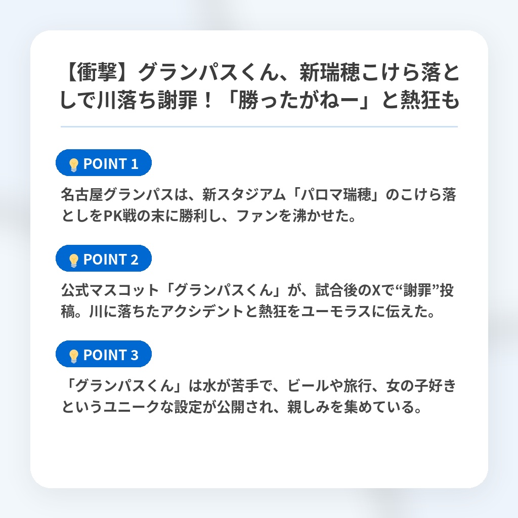【衝撃】グランパスくん、新瑞穂こけら落としで川落ち謝罪！「勝ったがねー」と熱狂もの注目ポイントまとめ