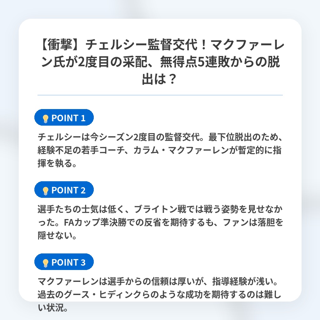【衝撃】チェルシー監督交代！マクファーレン氏が2度目の采配、無得点5連敗からの脱出は？の注目ポイントまとめ