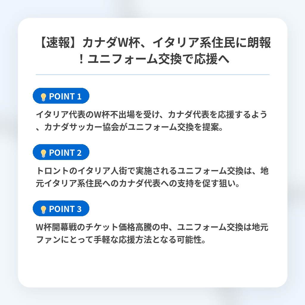 【速報】カナダW杯、イタリア系住民に朗報!ユニフォーム交換で応援への注目ポイントまとめ
