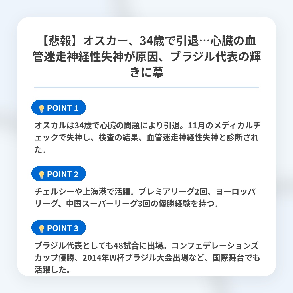 【悲報】オスカー、34歳で引退…心臓の血管迷走神経性失神が原因、ブラジル代表の輝きに幕の注目ポイントまとめ